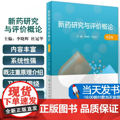 新药研究与评价概论 第2版 杜冠华 著 新药研究与评价工作简史 药物发现与药物筛选 药物发现模式及相关技术 原料药制备与