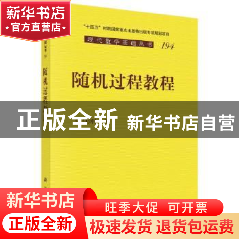 正版 随机过程教程 任佳刚 科学出版社 9787030724397 书籍
