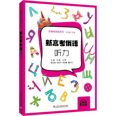正版 新高考俄语听力 扫码音频 苏楠 马亮编新高考俄语系列高考俄语听力用书 高中俄语听力练习 上海外语教育出版社 978