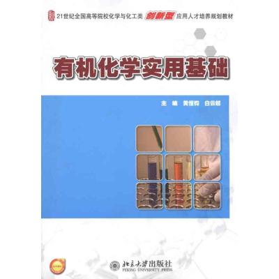 [M]有机化学实用基础-9787301185216