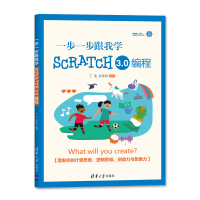 醉染图书一步一步跟我学Scratch 3.0编程9787302556558