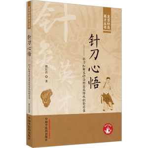 [M]针刀心悟——针刀松解术诊治经筋病传承创新实录-9787513281362