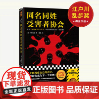 西西弗书店 同名同姓受害者协会 发现人肉搜索网络暴力比想象中更恐怖悬疑推理小说正版图书