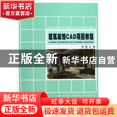 正版 建筑装饰CAD项目教程 郭慧主编 北京大学出版社 97873012095