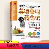 [正版]小学生英语单词通用版三四五六年级零基础学英语单词语法练习小学英语晨读小学生英语单词大全跟孩子一起学英语小学口语