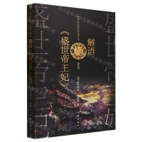 [N]解语与盛世帝王妃/网络文学名家名作导读丛书-9787521222524