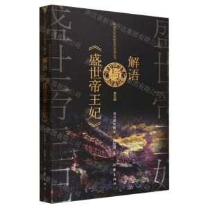 [N]解语与盛世帝王妃/网络文学名家名作导读丛书-9787521222524