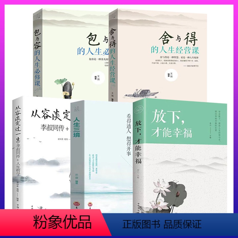 [正版]全5册 放下才能幸福+人生三境+从容淡定过一生+包与容+舍与得心理学书籍培养自控力修身养性的哲学与人生哲理书籍