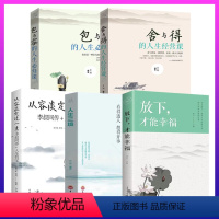 [正版]全5册 放下才能幸福+人生三境+从容淡定过一生+包与容+舍与得心理学书籍培养自控力修身养性的哲学与人生哲理书籍