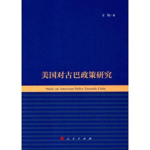 正版新书]美国对古巴政策研究王伟9787010182711