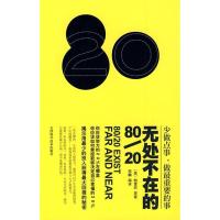 正版新书]无处不在的80/20(美)帕雷托 原著 郑麟9787530851548