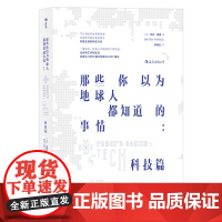 [ 正版书籍]那些你以为地球人都知道的事情:科技篇 TED爆红演讲者 艾美奖科技记者得奖者 大卫·波格 口碑力作
