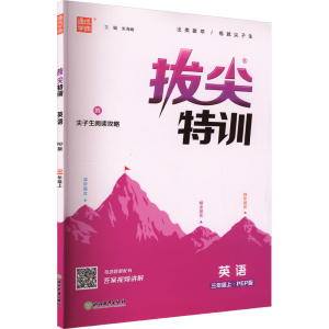 醉染图书特尖训练 英语 3年级上·PEP版9787553688268