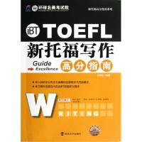 正版新书]新托福写作高分指南(附光盘)/新托福高分指南系列朴相