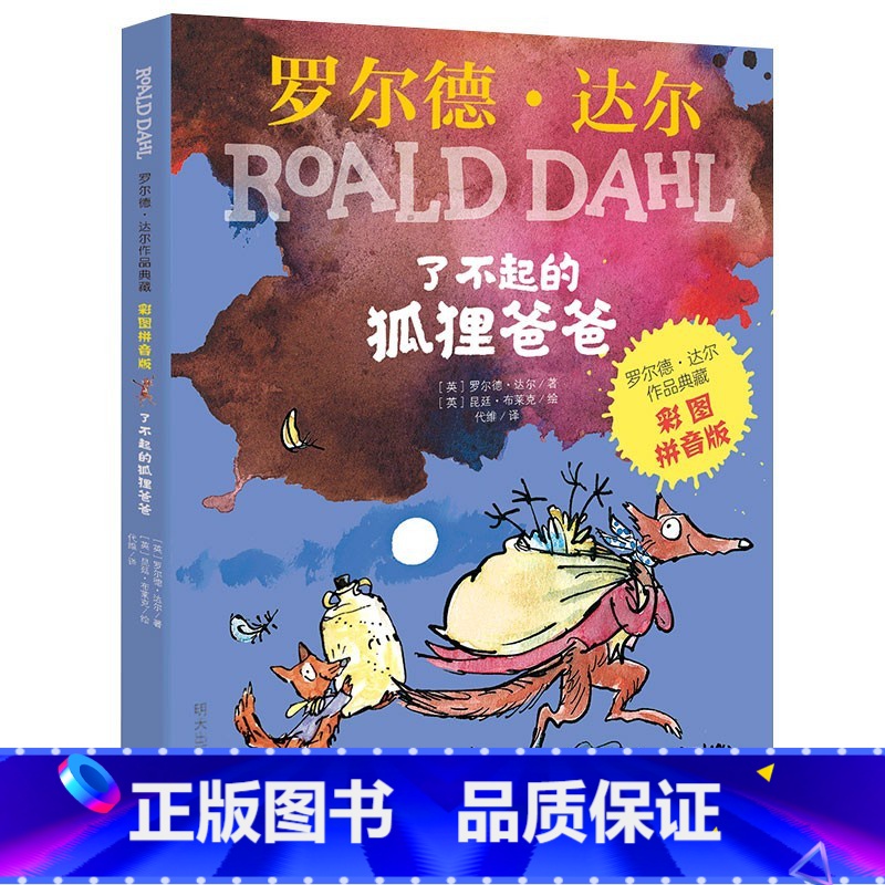 了不起的狐狸爸爸[彩图注音版] [正版]注音版了不起的狐狸爸爸罗尔德达尔作品典藏全5册套装6-7-8-9-10-12周岁