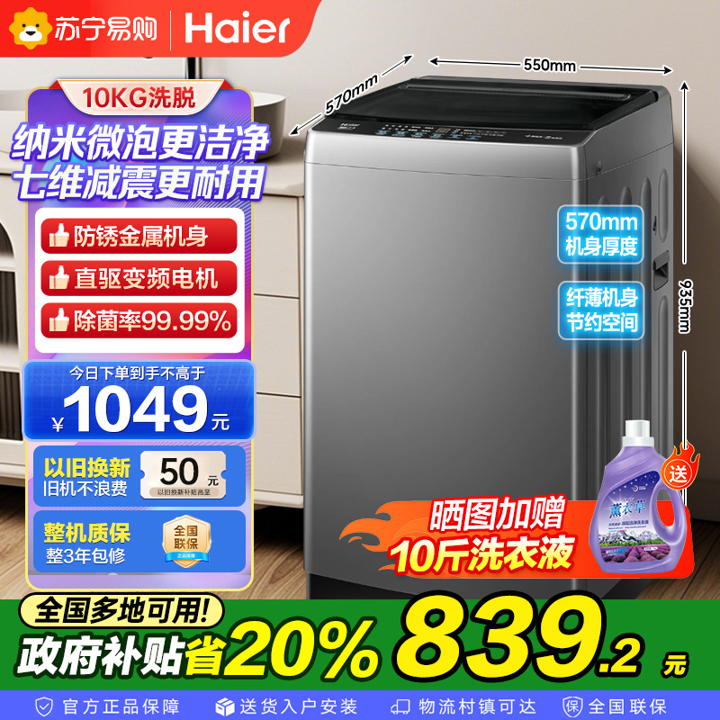 海尔(Haier)10公斤 变频 全自动 波轮洗衣机 1.0洗净比 纳米微泡净 除菌除螨 XQB100-BZ20B0