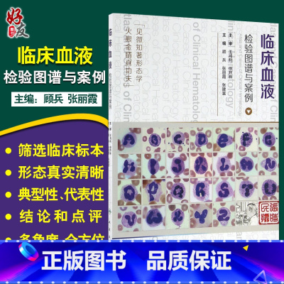 [正版]临床血液检验图谱与案例 顾兵 张丽霞 张建富主编 人民卫生出版社 微生物细菌淋巴红细胞结晶形态显微镜标本血常