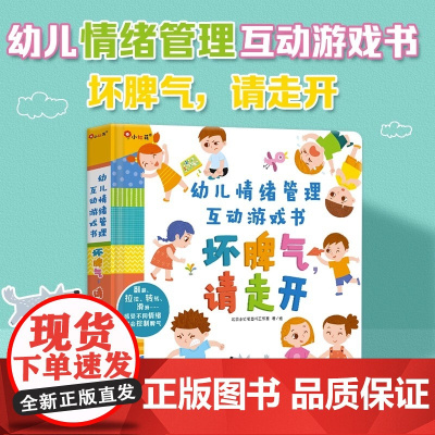 坏脾气请走开儿童情绪管理与性格培养绘本硬壳硬皮3d立体书幼儿立体翻翻书2到3-4-5-6岁宝宝书籍故事书幼儿园行为习惯教