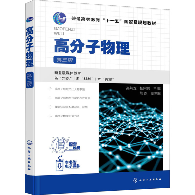 [M]高分子物理 第3版-9787122402219