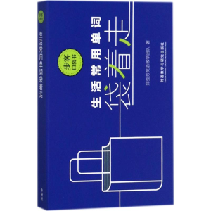 醉染图书生活常用单词袋着走9787513589727
