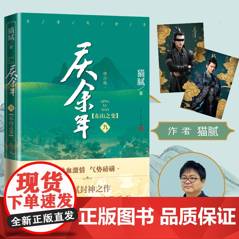 庆余年原著·东山之变(陈道明、张若昀等主演电视剧原著小说,修订版第九卷)
