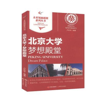 正版新书]未来摇篮系列丛书:北京梦想殿堂/新卢宏学97875143138