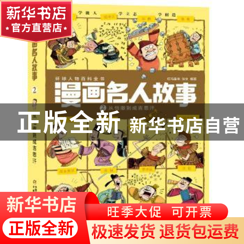 正版 漫画名人故事:2:从恺撒到成吉思汗 红马童书 张文 编著 中国