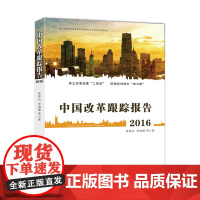 中国改革跟踪报告.2016