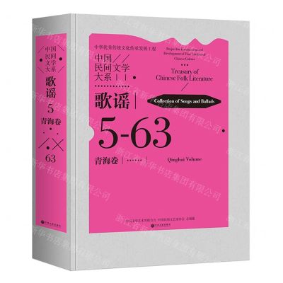 [N]中国民间文学大系(歌谣青海卷)(精)-9787519049584