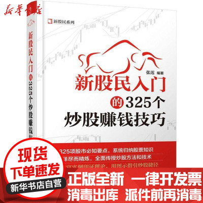 新华书店-正版新股民入门的325个炒股赚钱技巧张莲中国铁道出版社9787113204136书籍