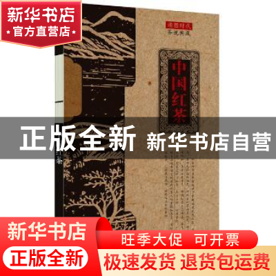 正版 中国红茶 郑建新,郑媛编著 黄山书社 9787546147567 书籍