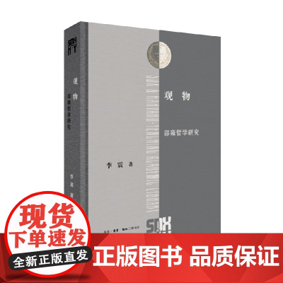 观物 邵雍哲学研究 李震 著 哲学