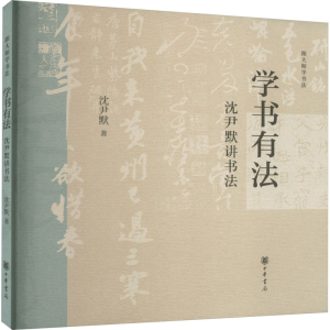 [M]学书有法 沈尹默讲书法-9787101164480