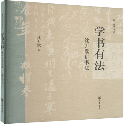 [M]学书有法 沈尹默讲书法-9787101164480