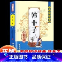 韩非子 [正版]韩非子无障碍阅读经典中小学课外读物书籍历史国学经典诵读原文无删减注音解词注释全文翻译中国哲学智慧传统文化
