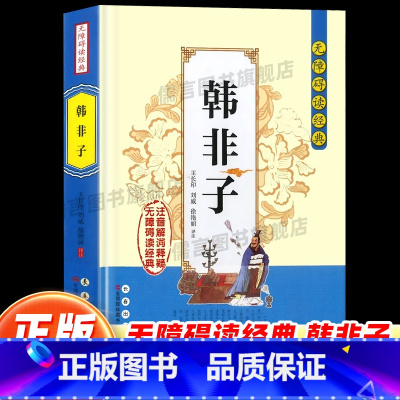 韩非子 [正版]韩非子无障碍阅读经典中小学课外读物书籍历史国学经典诵读原文无删减注音解词注释全文翻译中国哲学智慧传统文化