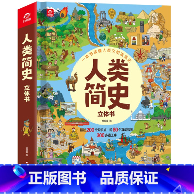 [3-8岁适读]人类简史 3D立体书 [正版]捡漏处理书籍绘本0到3岁儿童绘本婴儿幼儿宝宝启蒙书1-2-4-5-6岁故事