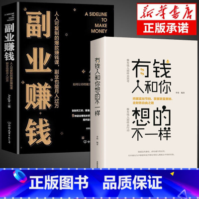 [全2册]副业赚钱+有钱人 [正版]抖音同款副业赚钱书籍小项目在家手工活财富进阶 主业求生存副业谋发展生意经教你赚钱本领