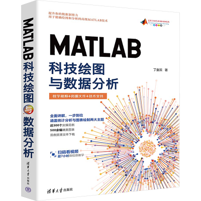 正版新书]MATLAB科技绘图与数据分析丁金滨9787302661849