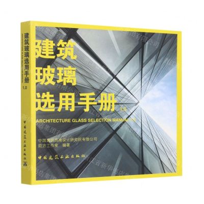 [N]建筑玻璃选用手册(1.0)-9787112278763