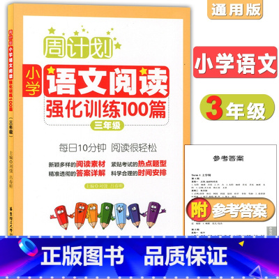 [正版]周计划 小学语文阅读强化训练100篇 三年级 每天10分钟 阅读很轻松 小学语文阅读周计划3年级 华东理工 小学