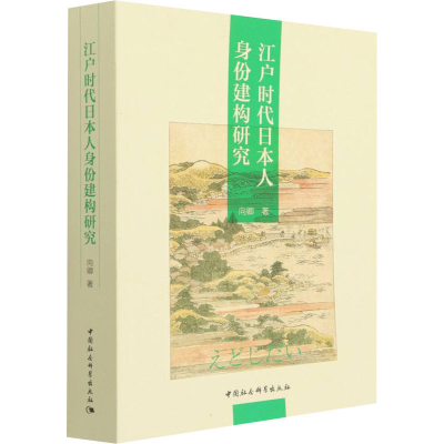 正版新书]江户时代日本人身份建构研究向卿9787520395885