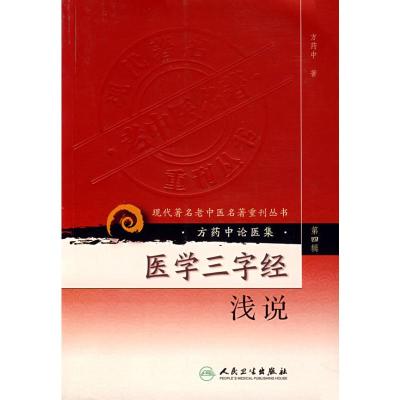 [M]医学三字经浅说---现代著名老中医名著重刊丛书(第四辑)-9787117086486