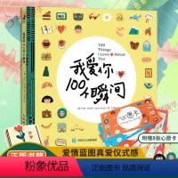 [正版]附赠8张心愿卡我爱你的100个瞬间 婚恋爱情两性关系个人成长心灵之旅 爱情蓝图真爱仪式感幸福人生 两性情感通俗