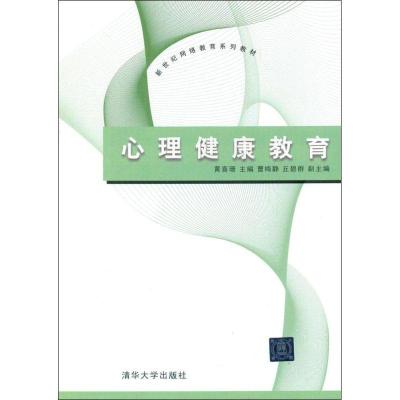 正版新书]心理健康教育黄喜珊9787302272694