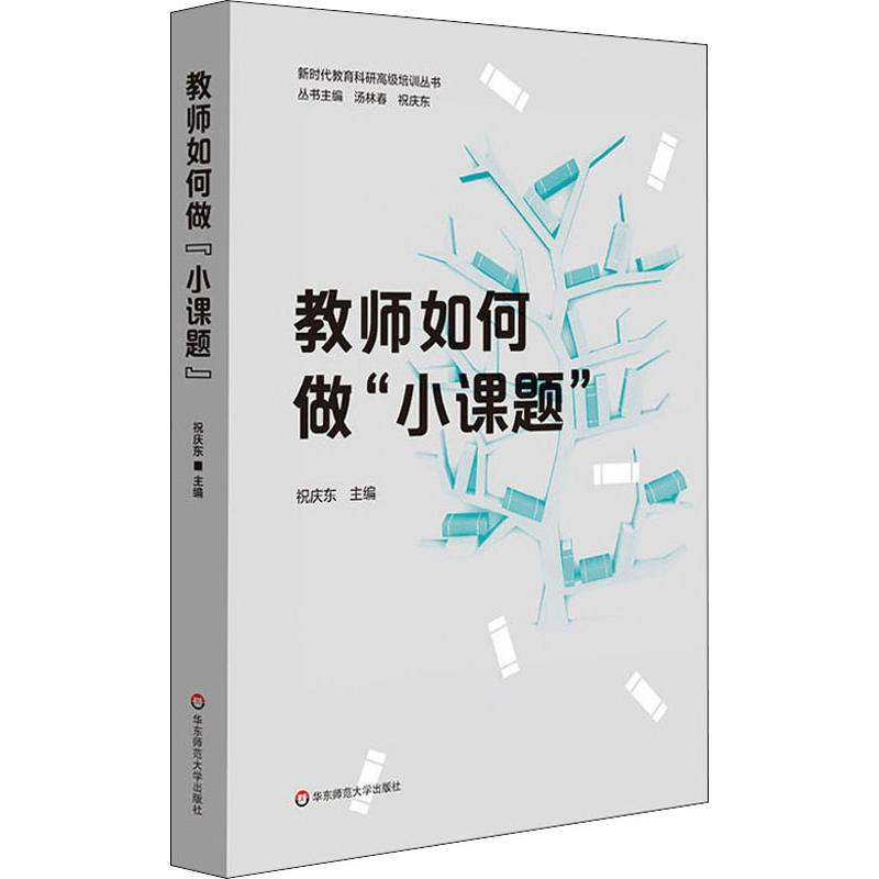 醉染图书教师如何做"小课题"9787567555587