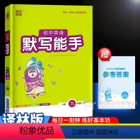 英语 九年级/初中三年级 [正版]2024 默写能手九年级英语全一册 译林版江苏苏教版 初中9年级上同步练习册专项训练中
