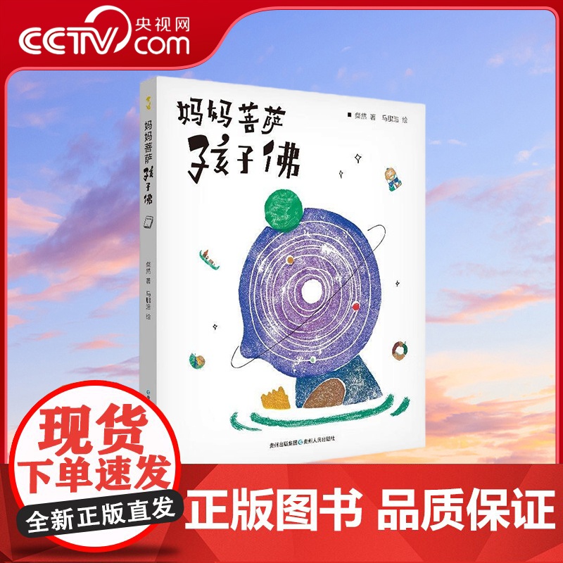 [央视网]妈妈菩萨孩子佛 附赠童言笔记本+佛心书签 3-6岁 粲然 著 贵州人民出版社 PG