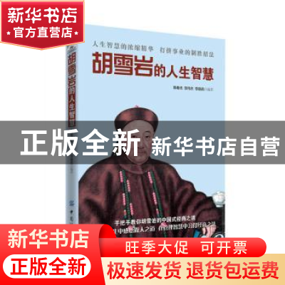 正版 胡雪岩的人生智慧 郭春光,李伟东,李晓燕编著 中国纺织出