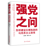 正版新书]强党之问:怎样建设长期执政的马克思主义政党王英梅周